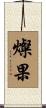 燦果 Scroll
