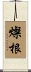 燦根 Scroll
