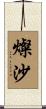 燦沙 Scroll