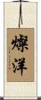 燦洋 Scroll