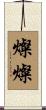 燦燦 Scroll