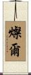 燦爾 Scroll