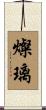 燦璃 Scroll