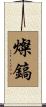 燦鎬 Scroll