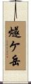 燧ケ岳 Scroll