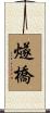 燧橋 Scroll
