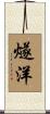 燧洋 Scroll