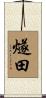 燧田 Scroll