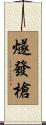 燧發槍 Scroll