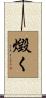 燬く Scroll