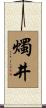燭井 Scroll