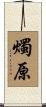 燭原 Scroll