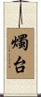 燭台 Scroll