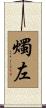 燭左 Scroll