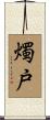 燭戸 Scroll