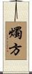 燭方 Scroll