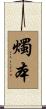 燭本 Scroll