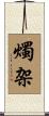 燭架 Scroll