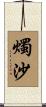 燭沙 Scroll