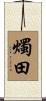 燭田 Scroll