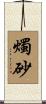 燭砂 Scroll