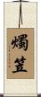 燭笠 Scroll