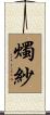燭紗 Scroll