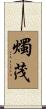 燭茂 Scroll