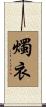 燭衣 Scroll