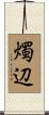 燭辺 Scroll