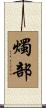 燭部 Scroll