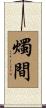 燭間 Scroll