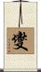 燮 Scroll