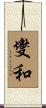 燮和 Scroll