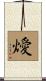燰 Scroll
