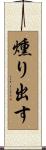 燻り出す Scroll