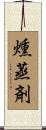 燻蒸剤 Scroll