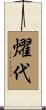 燿代 Scroll