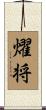 燿将 Scroll
