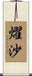 燿沙 Scroll