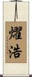 燿浩 Scroll