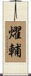 燿輔 Scroll