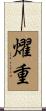 燿重 Scroll