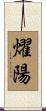 燿陽 Scroll