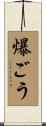 爆ごう Scroll