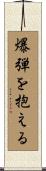 爆弾を抱える Scroll