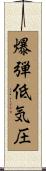 爆弾低気圧 Scroll