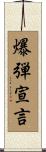 爆弾宣言 Scroll