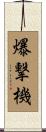 爆撃機 Scroll