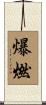 爆燃 Scroll